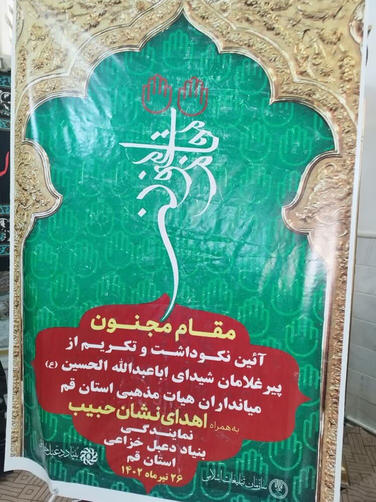 رویداد «مقام مجنون» در راستای نکوداشت و تکریم پیرغلامان حسینی