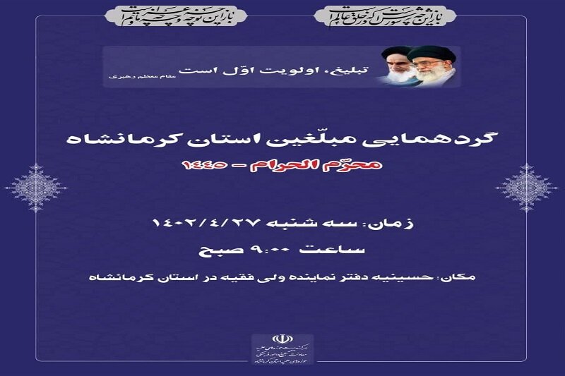 همایش «مبلغین و ائمه جماعات» کرمانشاه برگزار می شود