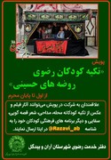 پویش «تکیه کودکان رضوی، روضه های حسینی» در آران و بیدگل اجرا می شود