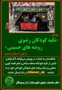 پویش «تکیه کودکان رضوی، روضه های حسینی» در آران و بیدگل اجرا می شود