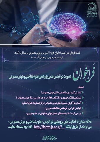 انجمن «علوم شناختی و هوش مصنوعی» فراخوان عضویت داد انجمن «علوم شناختی و هوش مصنوعی» فراخوان عضویت داد