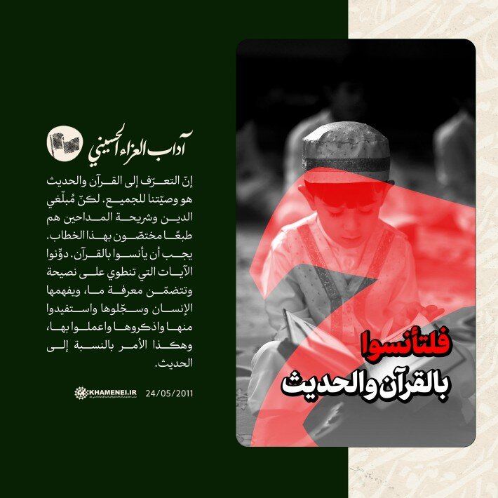 تصميم/ فلتأنسوا بالقرآن والحديث