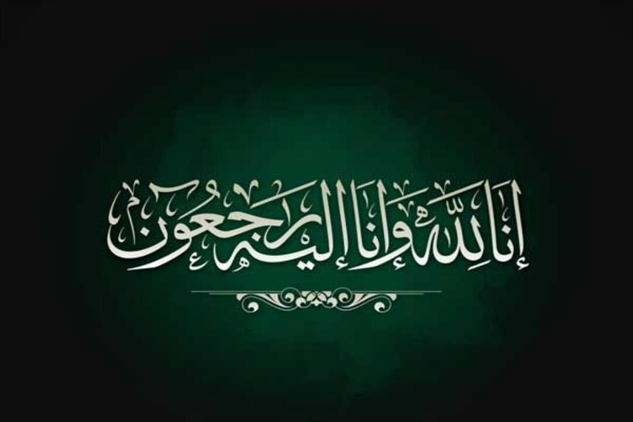 پیام تسلیت مدیر جامعةالزهرا(س) به آیت الله اراکی