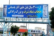 تصاویر/  تابلو ای تبلیغی «حجاب و عفاف» در خیابانهای کرمانشاه