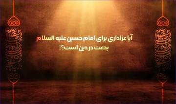 فیلم | آیا عزاداری برای امام حسین(ع) بدعت در دین است؟