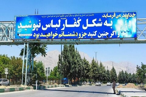 تصاویر/  تابلو های تبلیغی «حجاب و عفاف» در خیابانهای کرمانشاه