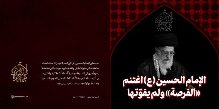 تصميم/ الإمام الحسين (ع) اغتنم «الفرصة» ولم يفوّتها