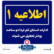 ادارات استان قم فردا دو ساعت زودتر تعطیل می شوند