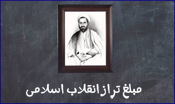 موشن گرافیک | مبلغ تراز انقلاب اسلامی