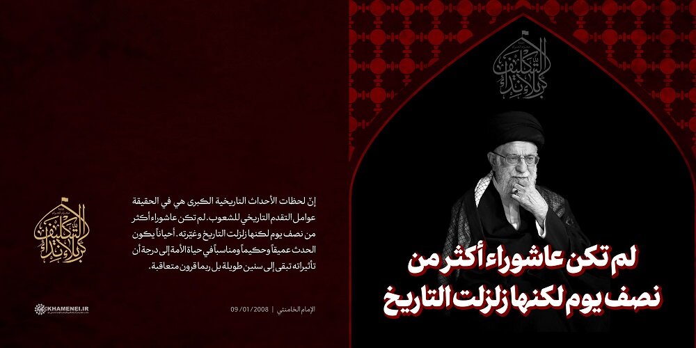 تصميم/ لم تكن عاشوراء أكثر من نصف يوم لكنها زلزلت التاريخ