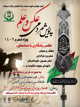 پویش "عکس و عَلَم" در قم آغاز شد