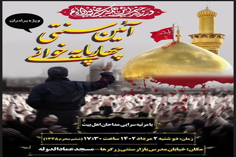 آئین سنتی چهار پایه خوانی در کرمانشاه برگزار می شود