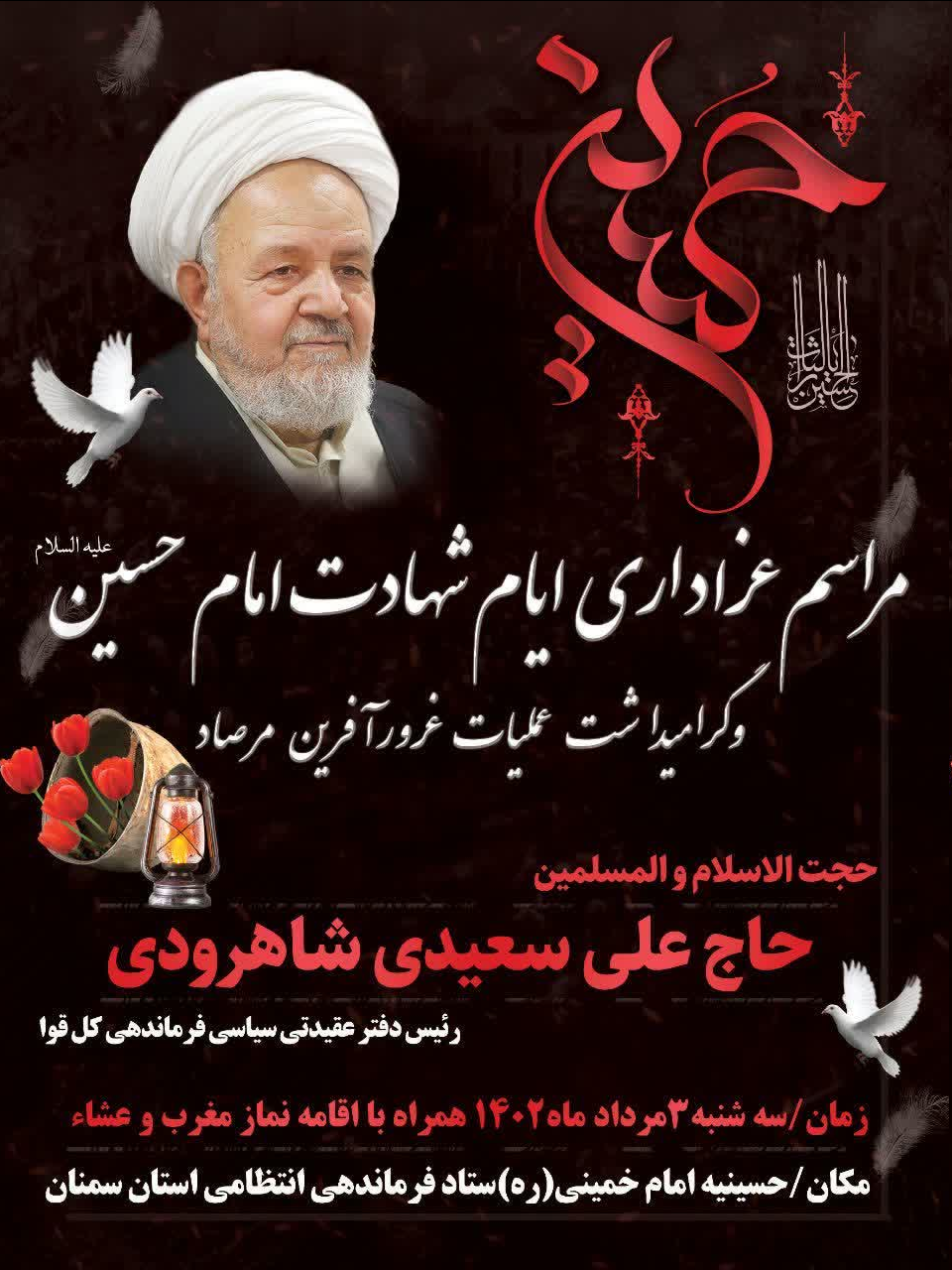 مراسم عزاداری شهادت امام حسین(ع) و گرامیداشت عملیات مرصاد در سمنان برگزار میشود