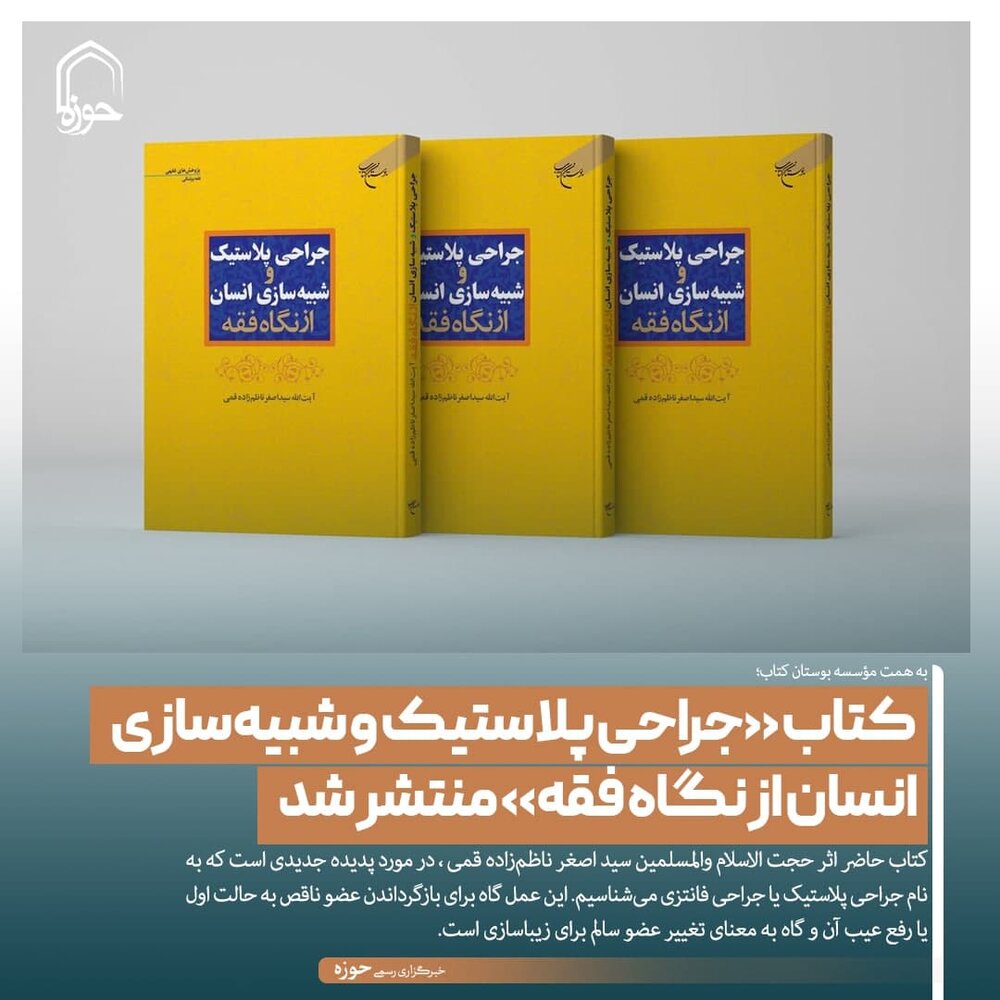 عکس نوشت| کتاب «جراحی پلاستیک و شبیه‌سازی انسان از نگاه فقه» منتشر شد