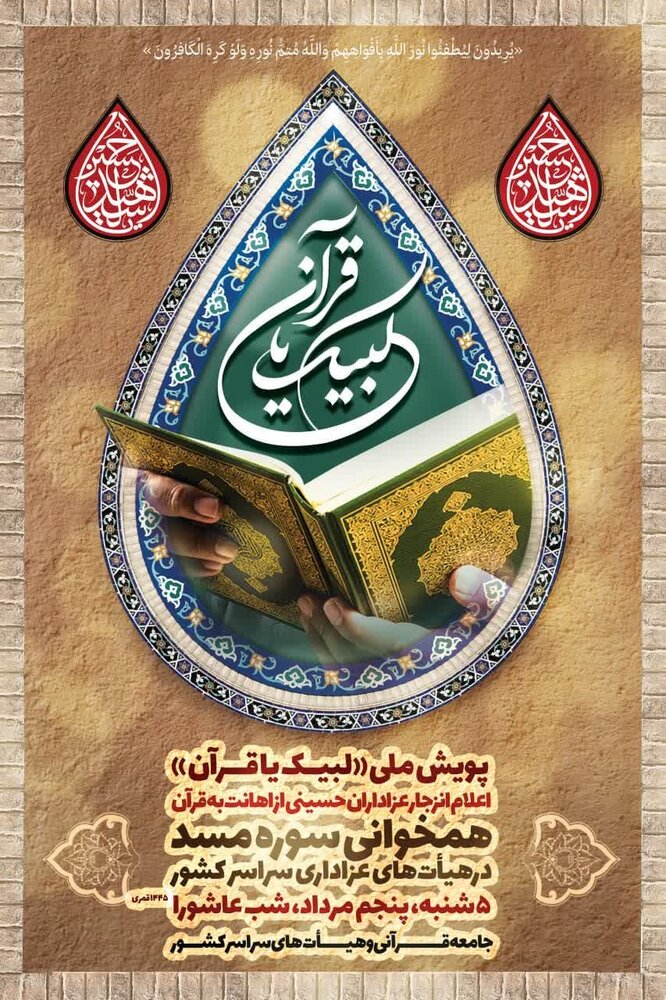 اجرای پویش ملی «لبیک یا قرآن» در شب عاشورا