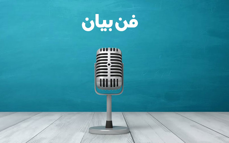 دوره مقدماتی «فن بیان» در مدرسه علمیه معصومیه یزد برگزار می شود