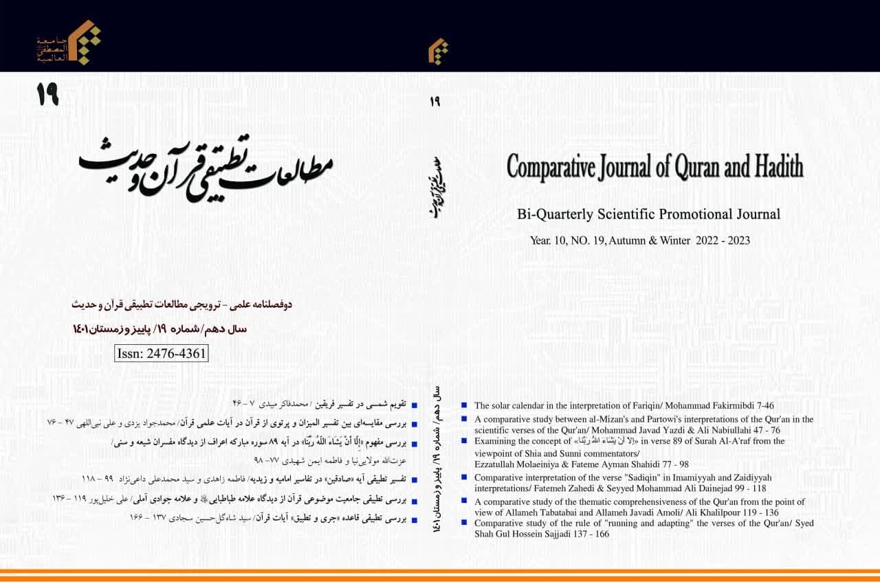 نوزدهمین شماره دوفصلنامه «مطالعات قرآن و حدیث» منتشر شد