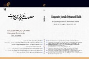 نوزدهمین شماره دوفصلنامه «مطالعات قرآن و حدیث» منتشر شد