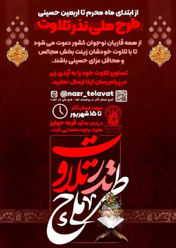 برگزاری پویش ملی «نذر تلاوت» در قم