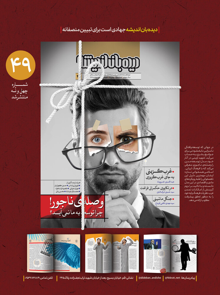 نقد مبانی توسعه مدرن در نشریه "دیدهبان اندیشه" + دانلود