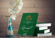 کتاب محمدرسول الله(ص) از مجموعه موسوعة المعارف الشیعة منتشر شد