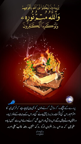 پوسٹر/اس سازش اور اس پر عمل کرنے والے اس سے کہیں زیادہ حقیر ہیں کہ وہ اس روز افزوں نور کو روک سکیں