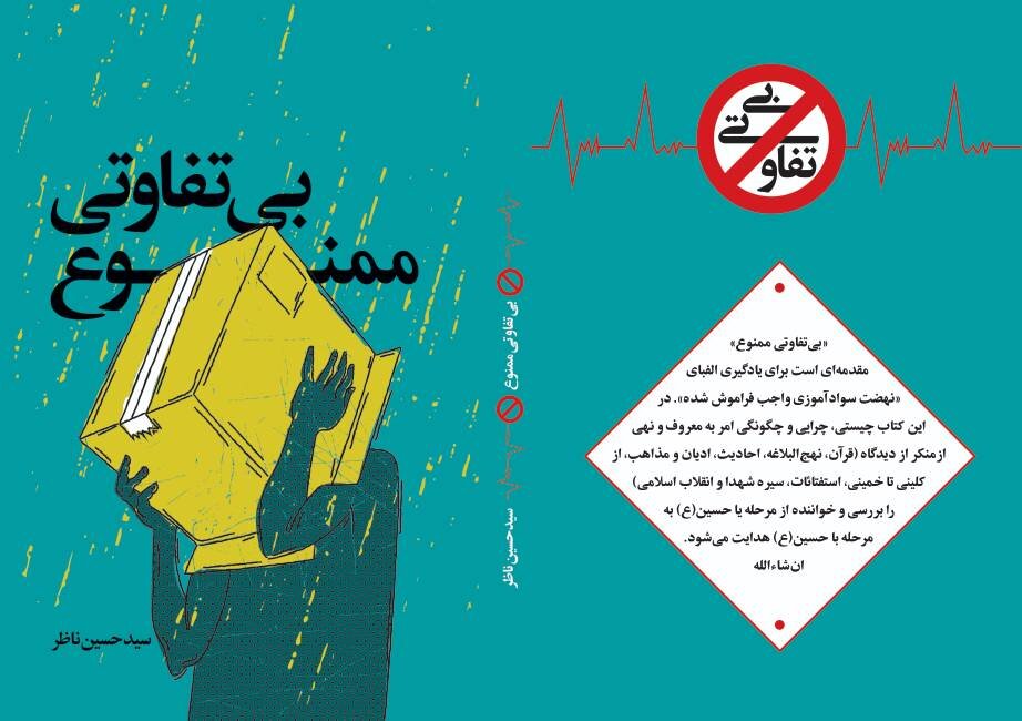 کتاب "بی‌تفاوتی ممنوع" در بوشهر رونمایی شد