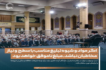 عکس نوشت| اگر مواد و شیوه تبلیغ مناسب با سطح و نیاز مخاطبان نباشد، مبلغ ناموفق خواهد بود