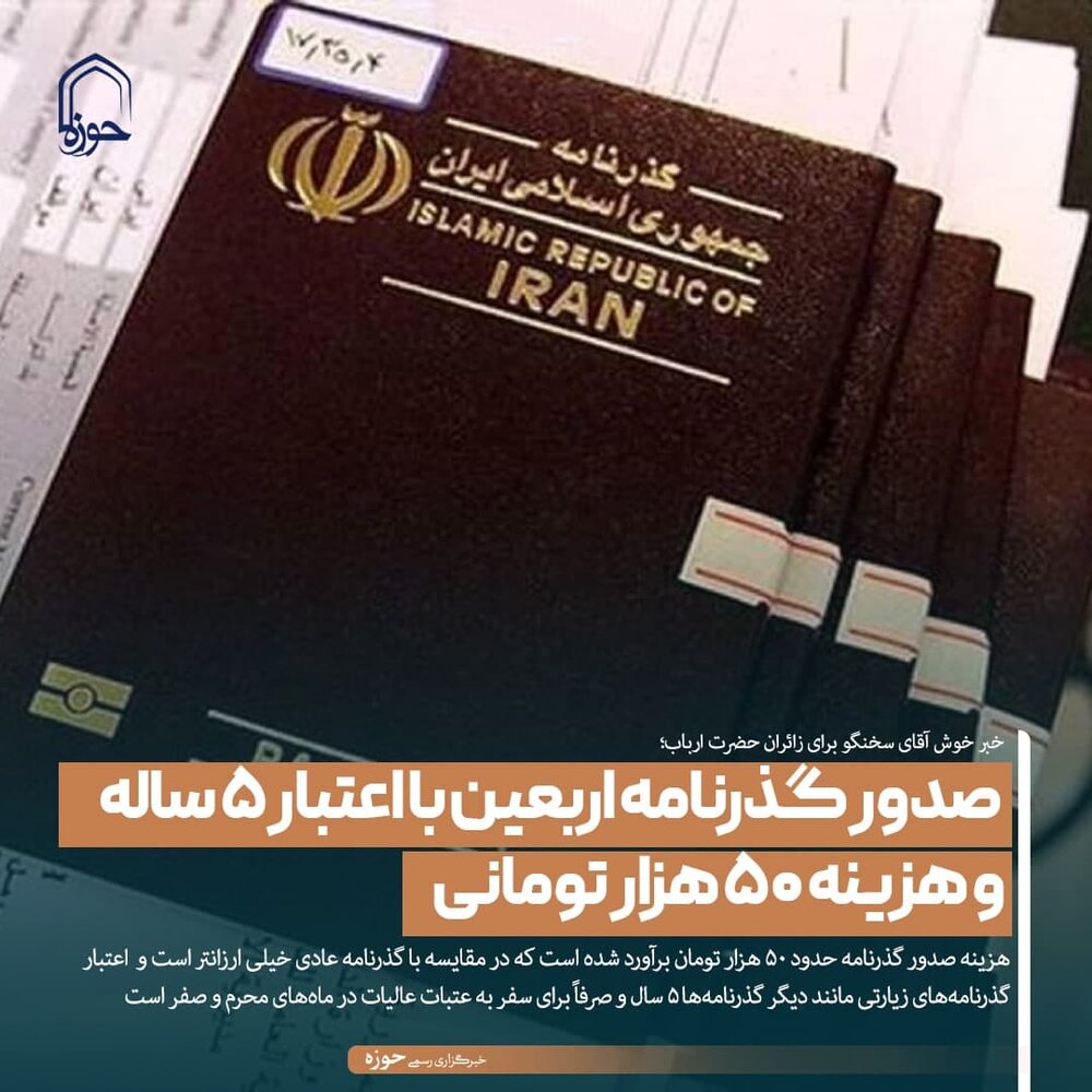 عکس نوشت| صدور گذرنامه اربعین با اعتبار ۵ ساله و هزینه ۵۰ هزار تومانی