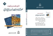 صدور كتاب بعنوان «المنظومة الفكرية والجهادية للملا عبد الله البهابادي اليزدي»