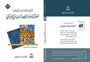 صدور كتاب بعنوان «المنظومة الفكرية والجهادية للملا عبد الله البهابادي اليزدي»