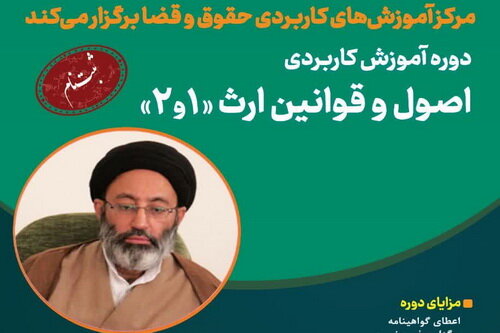 برگزاری دوره «آموزش کاربردی اصول و قوانین ارث۱ و ۲»