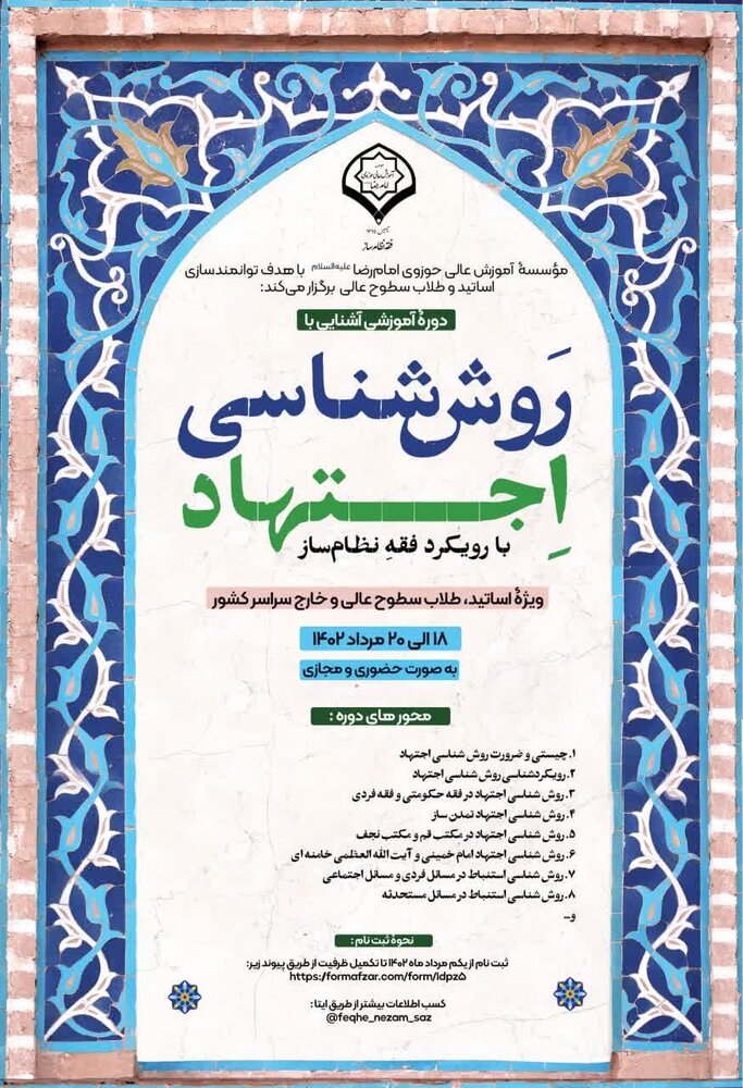 دوره آموزشی روش شناسی اجتهاد دوره آموزشی روش شناسی اجتهاد