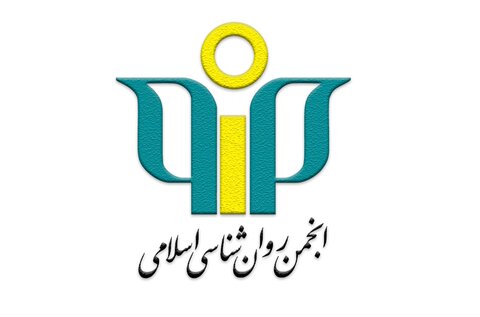 انجمن روانشناسی اسلامی