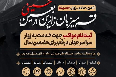 فراخوان ثبتنام مواکب برای خدمت به زائران اربعین حسینی در قم فراخوان ثبتنام مواکب