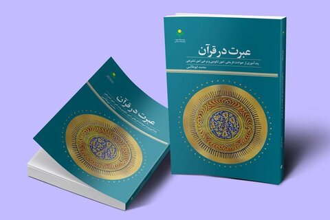 کتاب «عبرت در قرآن»