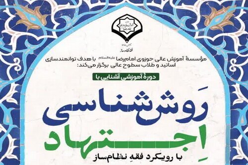 دوره آموزشی «روش شناسی اجتهاد» در قم برگزار می‌شود