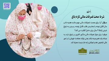 احکام شرعی | شرط صحت تصرفات مالی تازه بالغ