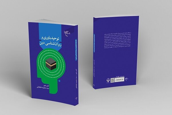 کتاب «توحید باوری و روانشناسی دین» روانه بازار نشر شد