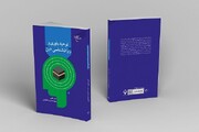 کتاب «توحید باوری و روانشناسی دین» روانه بازار نشر شد