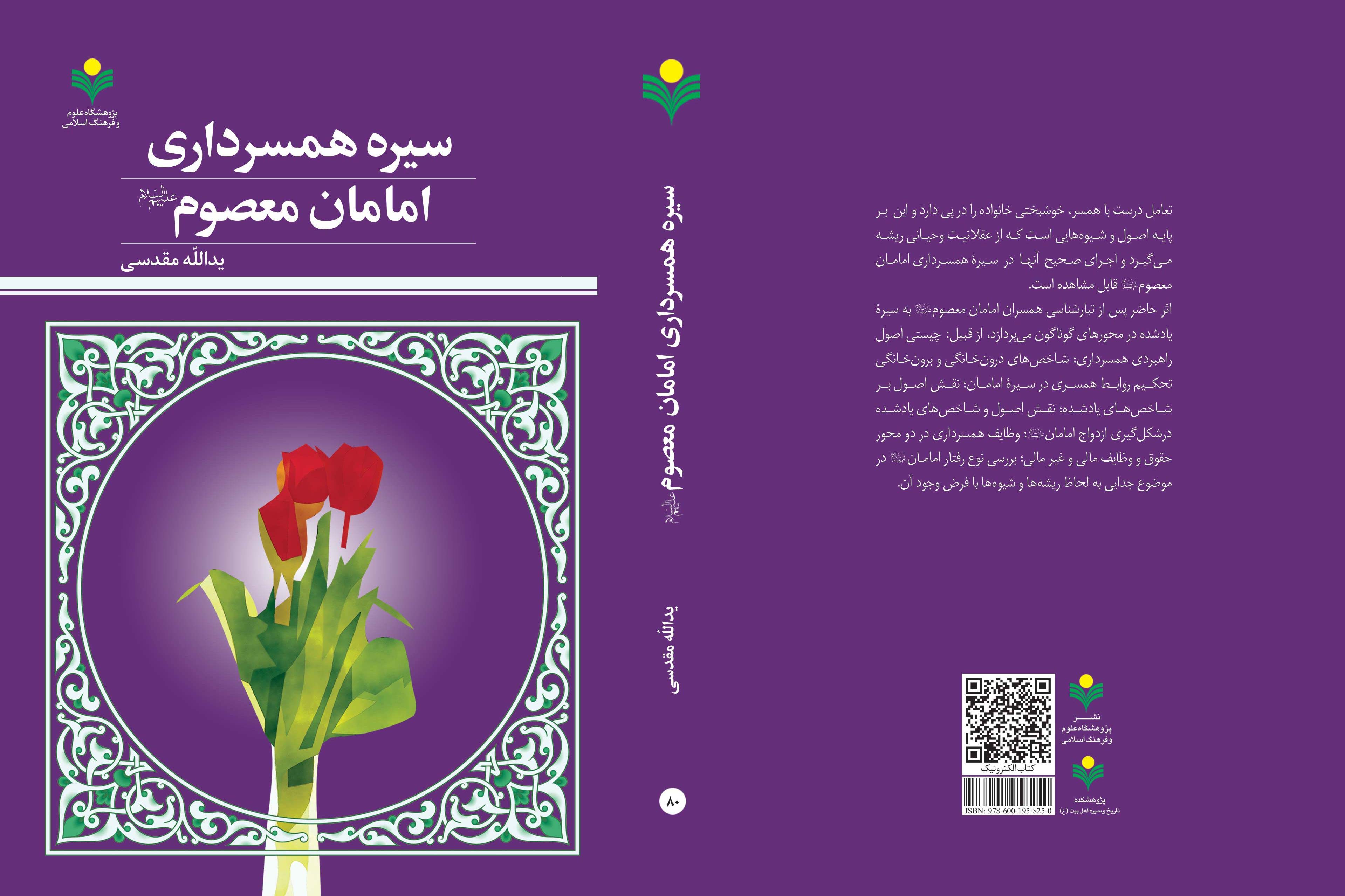 کتاب «سیره همسرداری امامان معصوم(ع)» روانه بازار نشر شد