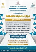 إقامة دورة بعنوان: مهارات القيادة الفعالة