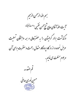 پیام تسلیت آیت الله العظمی نوری همدانی به عضو جامعه مدرسین