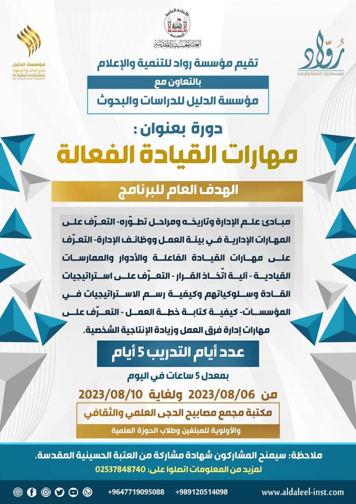 إقامة دورة بعنوان: مهارات القيادة الفعالة