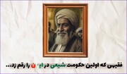 موشن گرافیک|  فقیهی که اولین حکومت شیعی در ایران را رقم زد