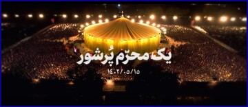 نماهنگ | یک محرم پُرشور