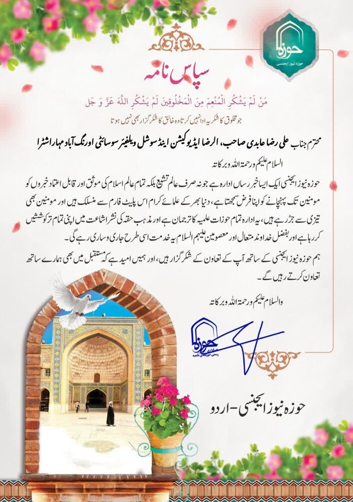 حوزہ نیوز ایجنسی کی جانب سے اورنگ آباد کے مشہور صحافی کی خدمت میں سپاس نامہ