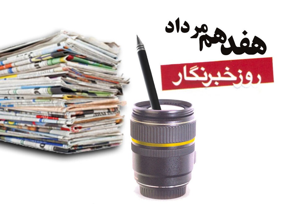 روز خبرنگار متعلق به همه مردم است