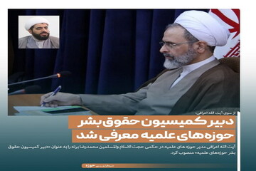عکس نوشت| «دبیر کمیسیون حقوق بشر حوزه‌های علمیه» منصوب شد