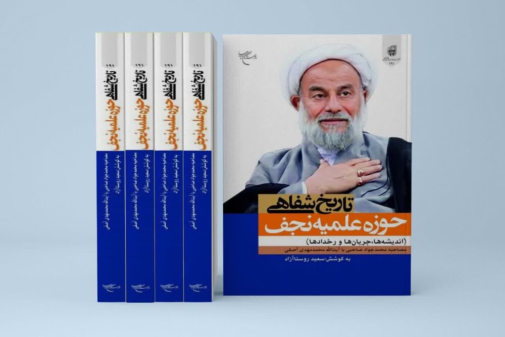 "تاریخ شفاهی حوزه علمیه نجف" وارد بازار نشر شد